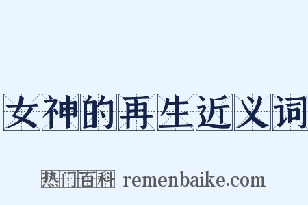 女神的再生近义词是什么意思的图片